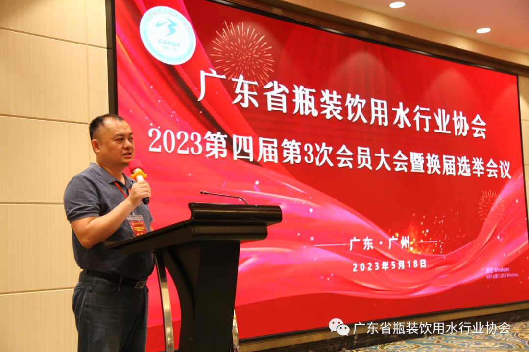 廣東省瓶裝飲用水行業(yè)協(xié)會(huì)2023第四屆第3次會(huì)員大會(huì)暨換屆選舉會(huì)議成功召開(kāi)