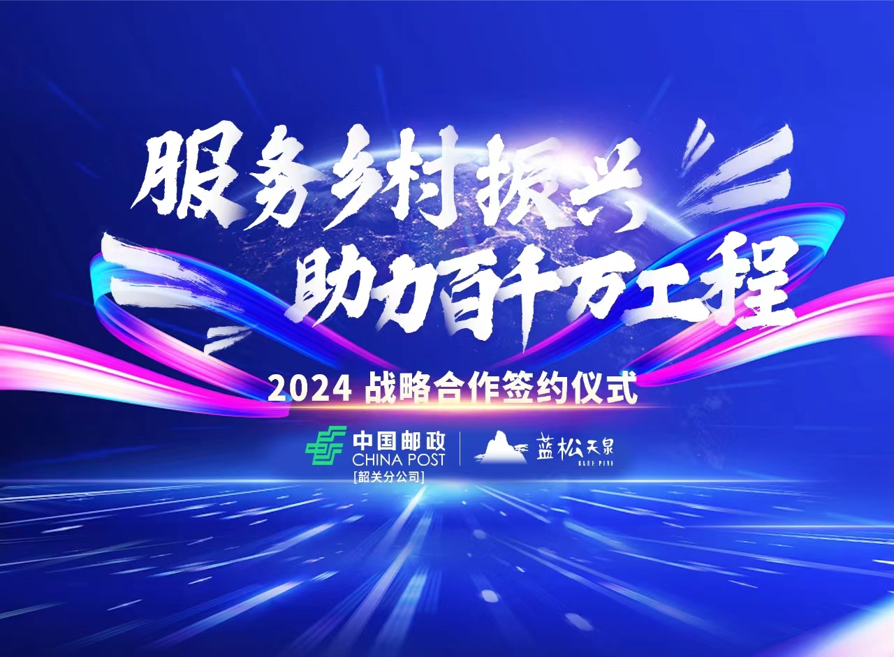 廣東藍松攜手中國郵政韶關分公司，共推鄉(xiāng)村振興“百千萬工程”